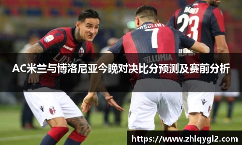 AC米兰与博洛尼亚今晚对决比分预测及赛前分析