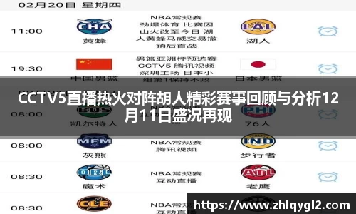 CCTV5直播热火对阵胡人精彩赛事回顾与分析12月11日盛况再现