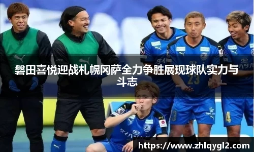 磐田喜悦迎战札幌冈萨全力争胜展现球队实力与斗志