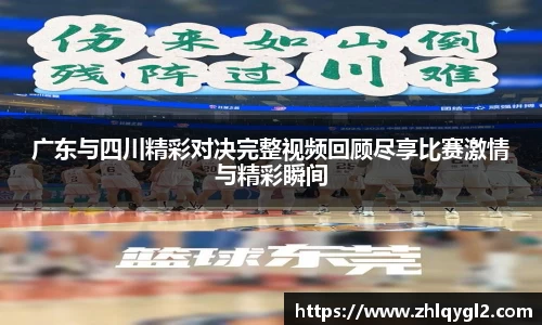 广东与四川精彩对决完整视频回顾尽享比赛激情与精彩瞬间