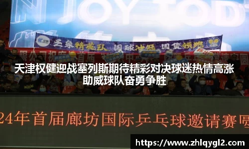 天津权健迎战塞列斯期待精彩对决球迷热情高涨助威球队奋勇争胜