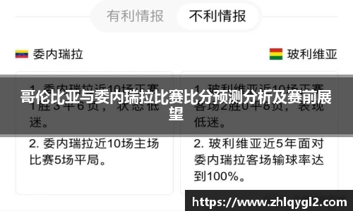 哥伦比亚与委内瑞拉比赛比分预测分析及赛前展望