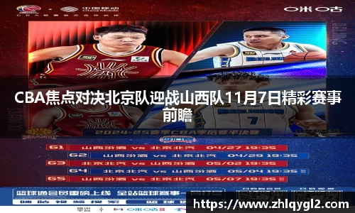 CBA焦点对决北京队迎战山西队11月7日精彩赛事前瞻