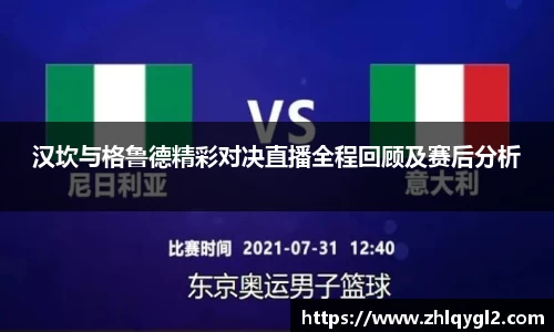 汉坎与格鲁德精彩对决直播全程回顾及赛后分析