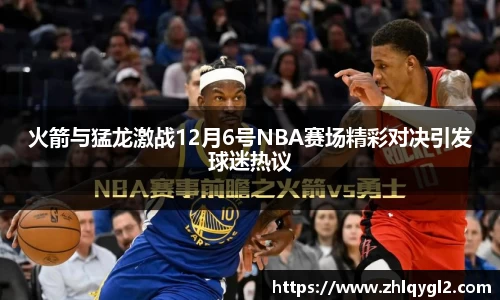 火箭与猛龙激战12月6号NBA赛场精彩对决引发球迷热议