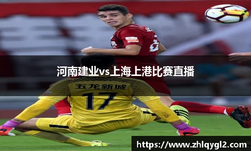 河南建业vs上海上港比赛直播